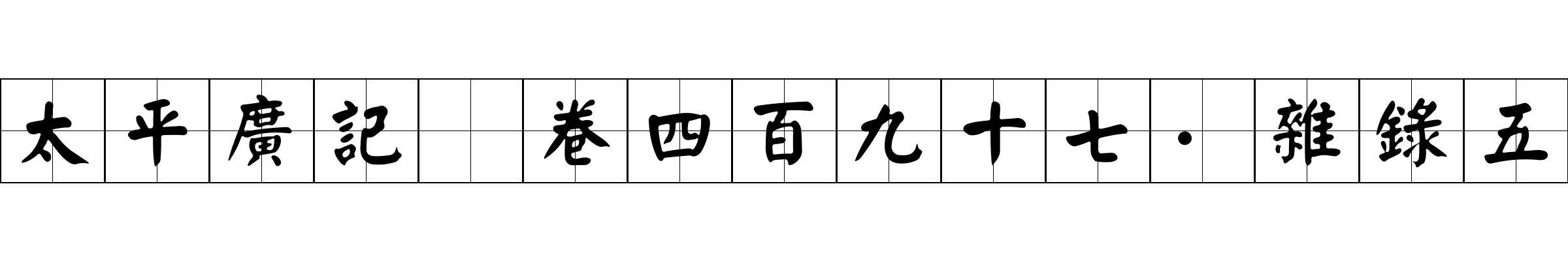 太平廣記 卷四百九十七·雜錄五